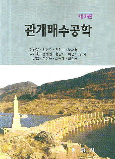 관개배수공학(개정판 2판)