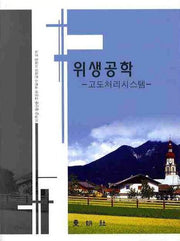 위생공학: 고도처리시스템
