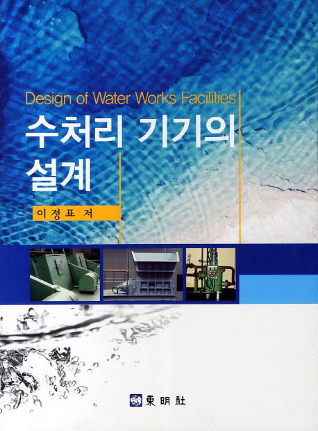 수처리 기기의 설계