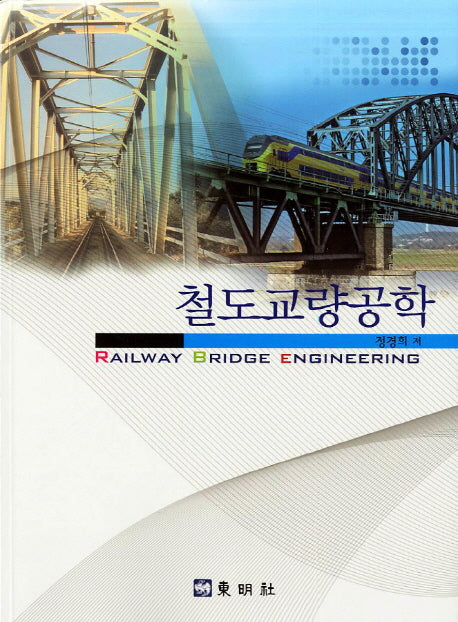 철도교량공학