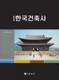 한국건축사(증보판)