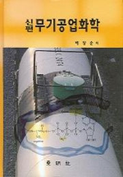 무기공업화학 (신편)