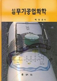 무기공업화학 (신편)