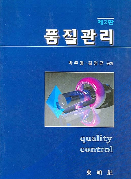 품질관리(2판)