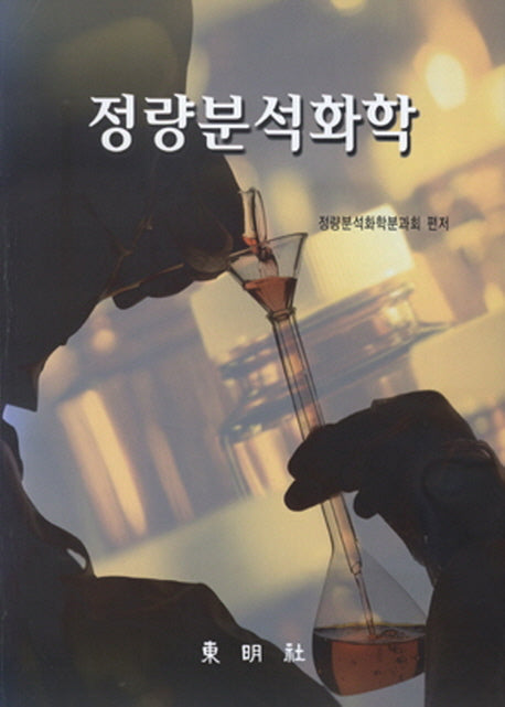 정량분석화학
