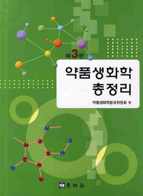 약품생화학 총정리(3판)