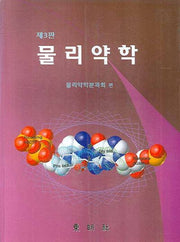물리약학(3판)