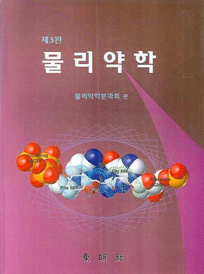 물리약학(3판)