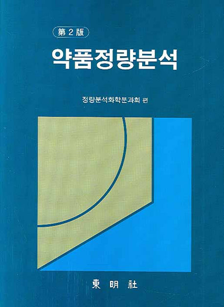 약품정량분석(2판)