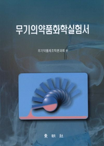 무기의약품화학실험서