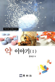 약 이야기 1