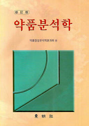 약품분석학(수정판)