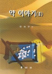 약 이야기 2