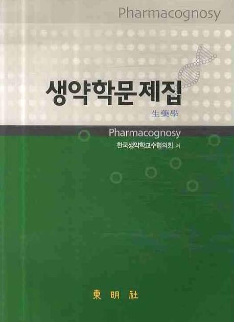 생약학문제집