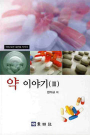 약 이야기 3