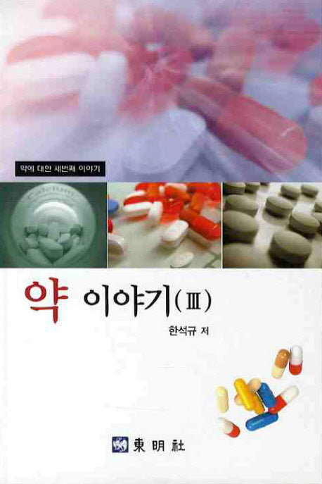 약 이야기 3