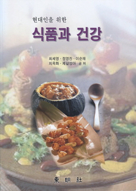 식품과 건강(현대인을 위한)