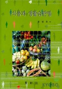 식품과 생활습관병