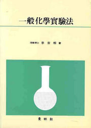 일반화학실험법