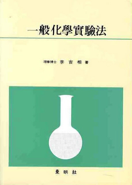 일반화학실험법