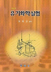 유기화학실험(2판)