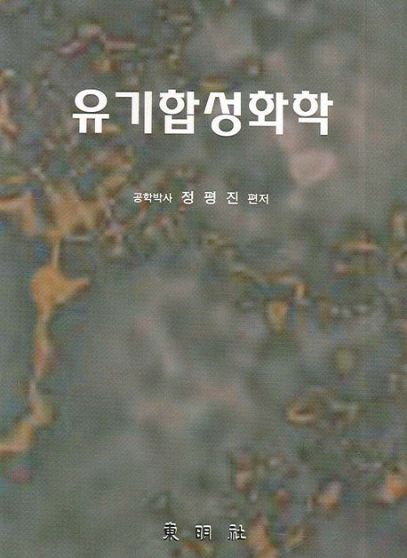 유기합성화학