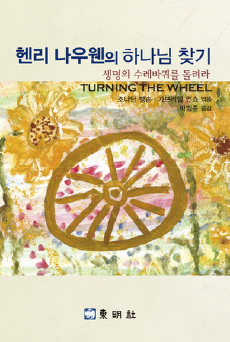 헨리 나우웬의 하나님 찾기(양장본 HardCover)