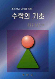 수학의 기초(초등학교 교사를 위한)