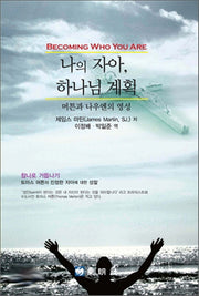 나의 자아 하나님 계획