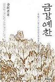 금강예찬