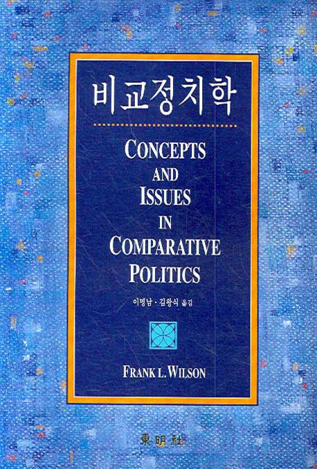비교정치학