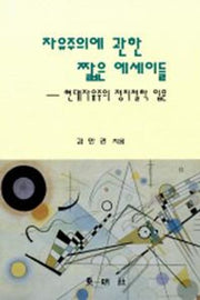 자유주의에 관한 짧은 에세이들
