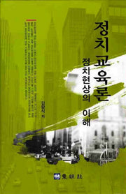 정치교육론: 정치현상의 이해(양장본 Hardcover)