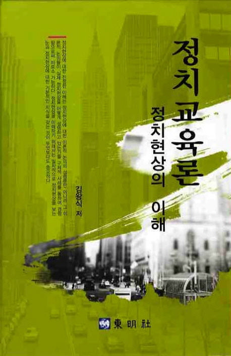 정치교육론: 정치현상의 이해(양장본 Hardcover)
