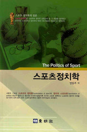 스포츠 정치학