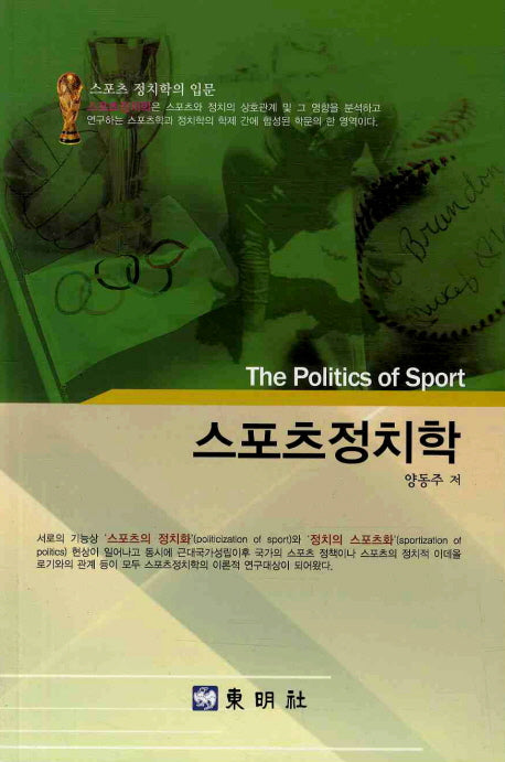 스포츠 정치학