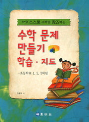 수학문제 만들기 학습 지도: 초등학교 1 2 3학년(학생 스스로 수학을 창조하는)