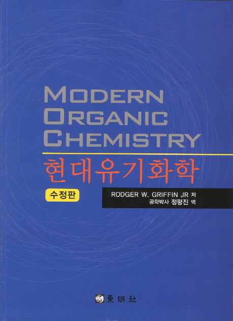 현대유기화학(수정판)