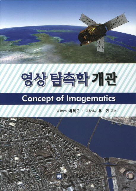 영상 탐측학 개관(양장본 HardCover)