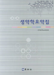 생약학요약집