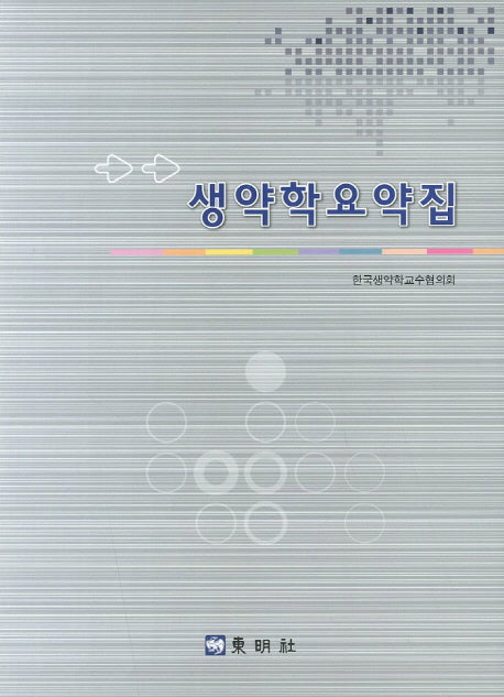 생약학요약집