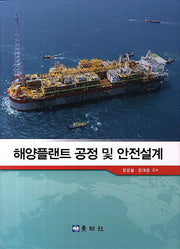 해양플랜트 공정 및 안전설계(양장본 HardCover)