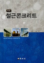 철근 콘크리트(11판)(반양장)