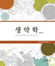 생약학(개정판 2판)