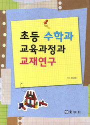 초등 수학과 교육과정과 교재연구