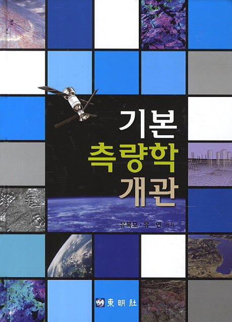 기본 측량학 개관(양장본 HardCover)