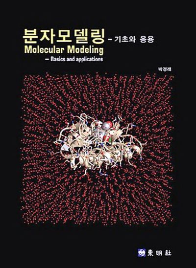 분자모델링: 기초와 응용
