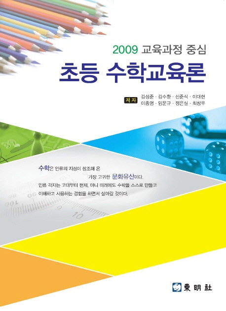 초등 수학교육론(2009 교육과정 중심)