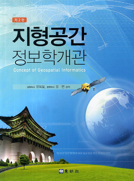 지형공간 정보학개관(2판)