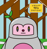 눈 덮인 숲 속의 예티를 만나본 적 있나요?(헬로아트 시리즈 1)(양장본 HardCover)